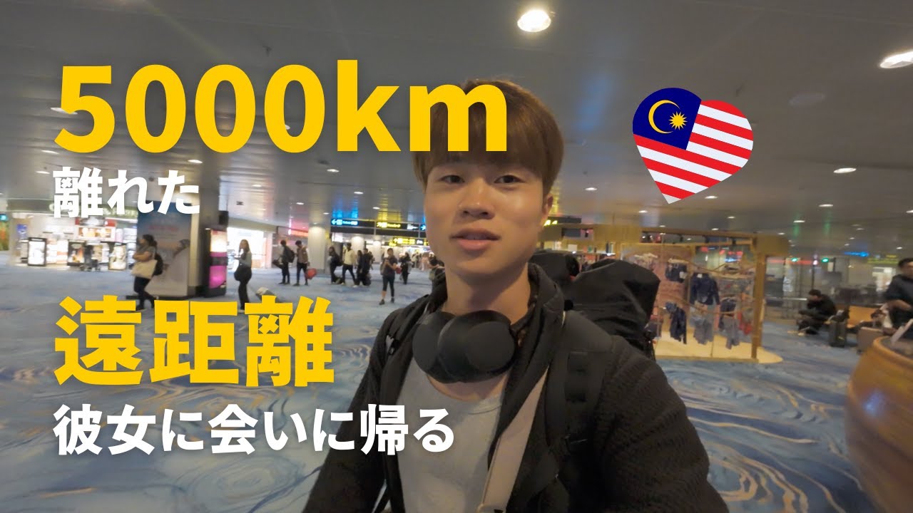 彼女に会いに一時帰国しようと思ったらまさかの？