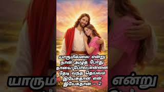 Yarumillai Entru - யாருமில்லை என்று/ Tamil christian song/ #christiansong #gospelsong #yaarumilla