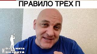 Правило Трёх П