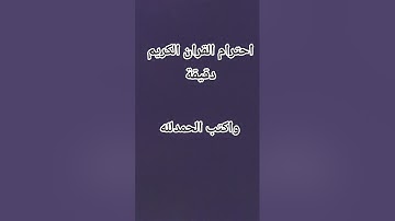 احترام القران الكريم دقيقة 🥺🌹 #اكسبلور
