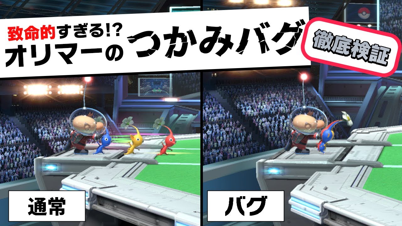崖のその場上がりからピクオリの掴みが出ないバグについて検証してみた！【スマブラSP】