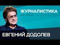 Евгений Додолев: «Меня перестали вербовать, как только поняли, что я болтун» // Час Speak