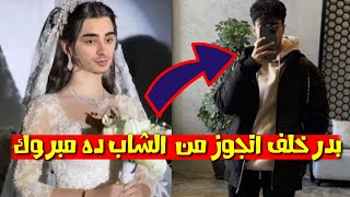 زواج بدر خلف من فهد القحطاني يشعل السوشيال ميديا