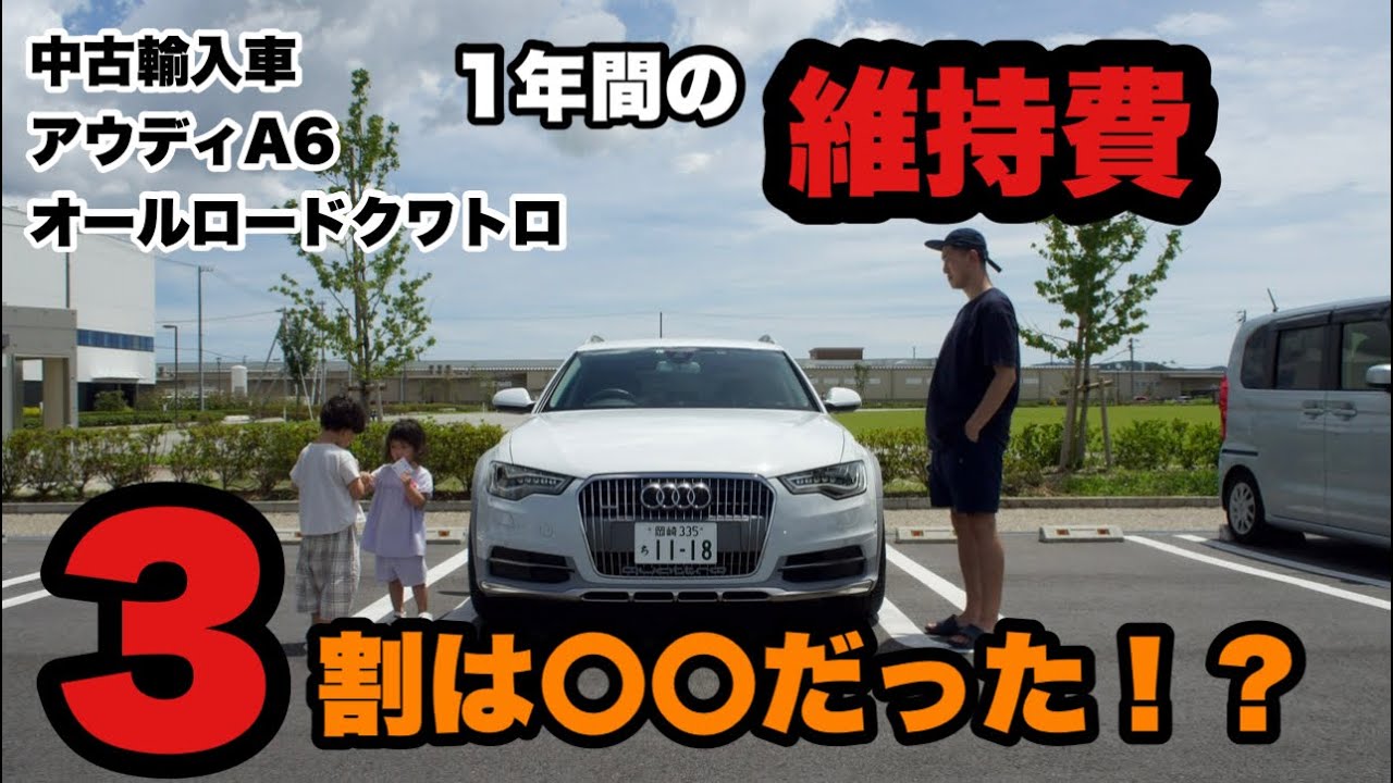 お金事情 アウディa6 オールロードクワトロの維持費大公開 アウディのある生活 14 Youtube
