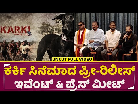 ಕರ್ಕಿ ಸಿನೆಮಾದ ಪ್ರೀ-ರಿಲೀಸ್ ಇವೆಂಟ್ & ಪ್ರೆಸ್ ಮೀಟ್ |Karki Film Pre Release Event | Prakash Palani | SStv ಕರ್ಕಿ ಸಿನೆಮಾದ ಪ್ರೀ-ರಿಲೀಸ್ ಇವೆಂಟ್ & ಪ್ರೆಸ್ ಮೀಟ್ |Karki Film Pre Release Event | Prakash Palani | SStv