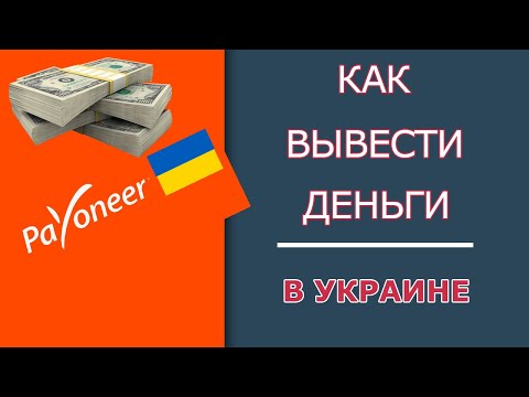 Как Вывести Деньги с PAYONEER в Украине за 2 Минуты