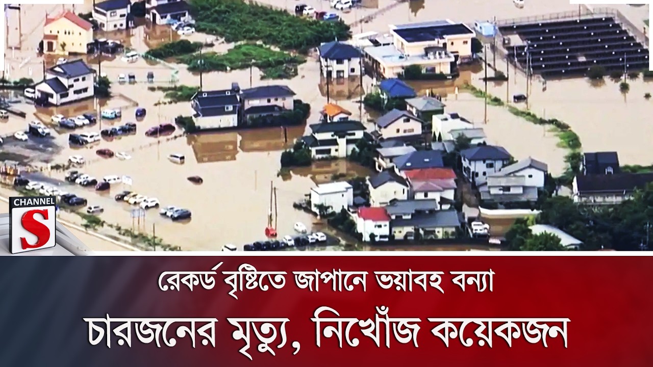 রেকর্ড বৃষ্টিতে জাপানে ভয়াবহ বন্যা; চারজনের মৃ/ত্যু, নিখোঁজ কয়েকজন | Japan Flood | Channel S News