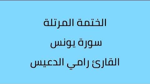 سورة يونس القارئ رامي الدعيس