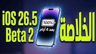 الواقع الحقيقي لـ iOS 26.5 Beta 2 بعد الاستخدام screenshot 2