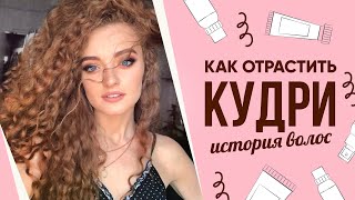 ИСТОРИЯ МОИХ КУДРЕЙ | КАК ОТРАСТИТЬ ВОЛОСЫ