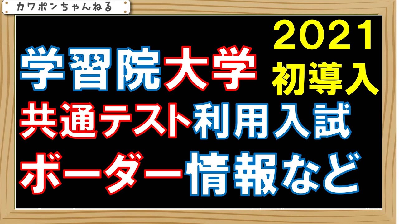 学習院 共通テスト ボーダー Youtube