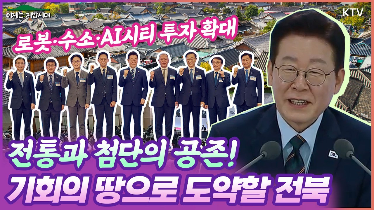 "기회의 땅 전북!" 국가균형발전 전략의 핵심 축이 될 전북에서 열린 새만금 협약식과 타운홀미팅✨