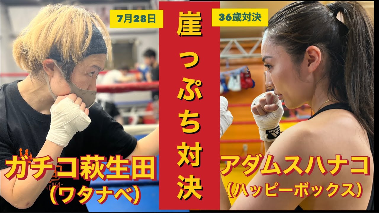 アダムス ハナコ Adams Hanako Boxing Timeline