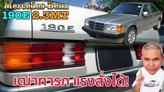 Mercedes benz 190E 2.3MT W201 กระแสมา ราคาได้ อนาคตมี! รีวิว รถมือสอง | Grand Story