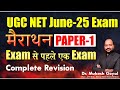 Marathon PAPER-1 Complete Revision II Exam से पहले Exam II Dr. Mukesh Goyal
