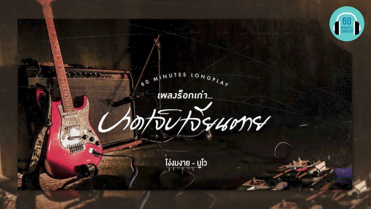 ฟังเพลง ร็อกเก่า สุดท้ายคือ เจ็บ เจ็บ เจ็บ บาดเจ็บเจียนตาย...     【LONGPLAY】