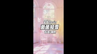 菌菌知雪#小说推荐 #推文 #古言 #病娇 #小说推文 @DOU+小助手