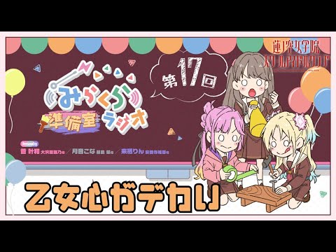 【第17回】乙女心がデカい　－みらくら準備室ラジオ（ラブライブ！蓮ノ空女学院スクールアイドルクラブ）