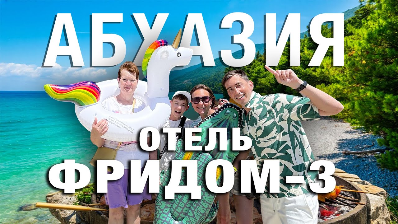 АБХАЗИЯ. Обзор отеля ФРИДОМ! Мы проверили! РЕАЛЬНО песчаный пляж в бухте и 30 шагов до моря!