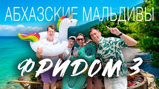 видео: АБХАЗСКИЕ МАЛЬДИВЫ - это отель ФРИДОМ?Мы проверили!РЕАЛЬНО песчаный пляж в бухте и 30 шагов до моря! картинка: АБХАЗСКИЕ МАЛЬДИВЫ - это отель ФРИДОМ?Мы проверили!РЕАЛЬНО песчаный пляж в бухте и 30 шагов до моря!