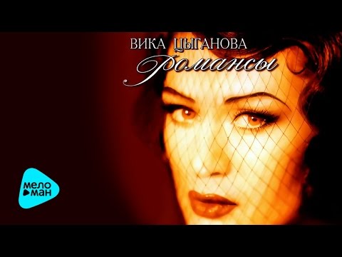 Вика Цыганова - Я ехала домой