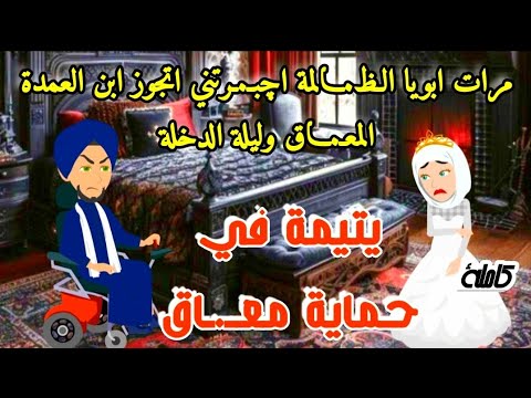مرات ابويا الـظ ـالمة اچبـ ـرتني اتجوز ابن العمدة المعـ ـاق وليلة الدخلة قصص روايات كاملة مرات ابويا الـظ ـالمة اچبـ ـرتني اتجوز ابن العمدة المعـ ـاق وليلة الدخلة قصص روايات كاملة