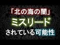 ワンピース「北の海の闇」の真相は、ミスリードされている?(考察)【ワンピース大好き(新)】