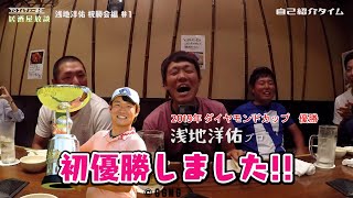 プロゴルファー達の居酒屋放談 【浅地洋佑】祝勝会編！プロゴルファー達が飲んで騒いでクダを巻く制御不能の居酒屋トーク【1話】＜全4話＞初優勝！その祝勝会に潜入すると･･･?