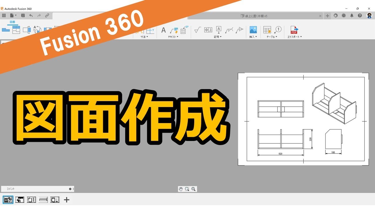 Fusion360で本棚の図面を作成してみたよ～ - YouTube