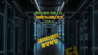 컴퓨트 익스프레스 링크 TOP 5. #CXL #데이터센터 용량확장 #오로스테크놀로지 #코리아써키트 #오픈엣지테크놀로지 # 엑시콘 #네오셈 #컴퓨트 익스프레스 링크