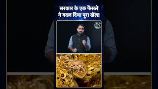 Gold Price Update: सरकार के एक फैसले ने बदल दिया पूरा खेल! #ytshorts #youtubeshorts #shorts