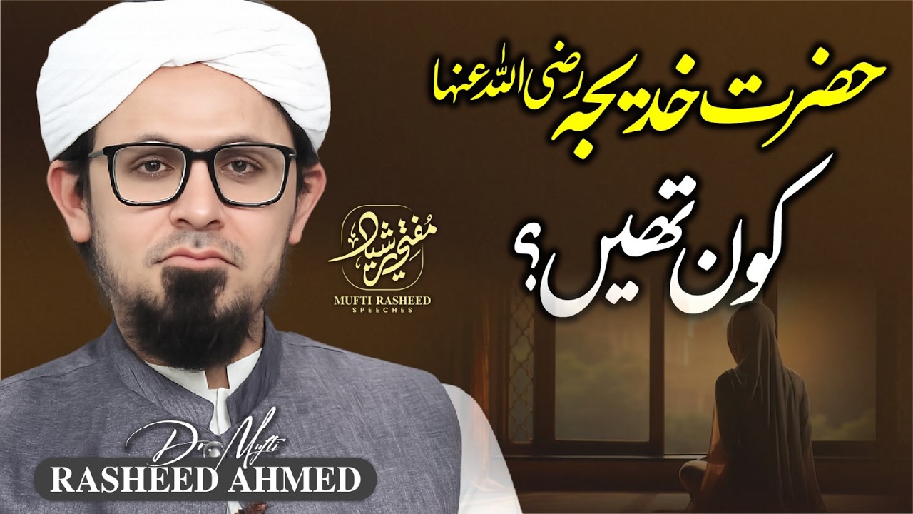 Hazrat Khadija RA Kon Thi?, Hazrat Khadija RA Ki Personality, Important Clip, Mufti Rasheed.
