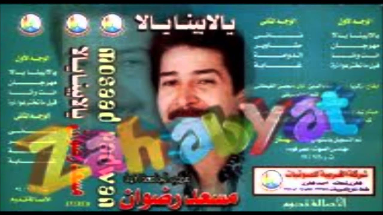 Mos3ad Radwan - Mahragan / مسعد رضوان - مهرجان