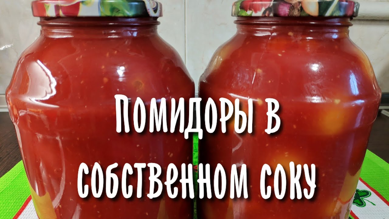 Как приготовить помидоры в собственном соку на зиму в банках без стерилизации | Ароматные рецепты