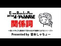 高校生【E-NAKA】イーナカ WAVE～長いけれども最後まで見れば必ず成績が上がるシリーズ～①【高校 英文法 関係代名詞】