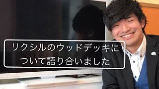 【木製デッキは古い！】リクシルのウッドデッキは100％木製ではありません！世田谷区にあるリフォーム会社の副社長がその内容を7分解説します（2020年最新版）さくらリフォーム株式会社