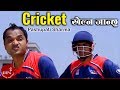 Cricket khelna by Pashupati Sharma and Ramesh Raj Bhattarai Full HD