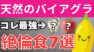 ハーバード大学も注目！長く勃起力を維持する7つの食材【ED改善】