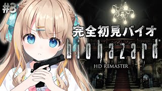 #3 biohazard HD REMASTER┊完全初見バイオ🔫怖いのはゾンビか、ぬぅまか【綿宮あひる / Varium】
