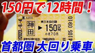 【150円で電車の旅12時間】JR東日本・大回り乗車をやってみた！