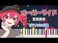 楽譜あり オーバーライド 吉田夜世 Feat 重音テトSV ピアノソロ中級 ピアノアレンジ楽譜 Override Yoshida Yasei Feat Kasane Teto SV