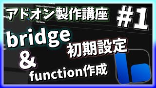 【アドオン製作講座】bridge初期設定とfunctionファイルの作り方 #1