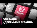 ⚡ ДЕКРИМІНАЛІЗАЦІЯ ПОРНО: СПРОБА НОМЕР ТРИ! До Ради внесли новий законопроєкт