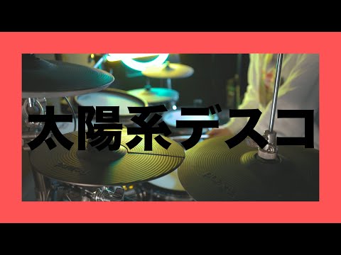 太陽系デスコ 💃🏻🕺🏻／ ナユタン星人 (ft.初音ミク) - Drum Cover/を叩いてみた