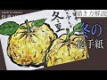 【解説】冬の絵手紙『柚子』11月・12月・1月（初心者向け描き方解説）果物の絵手紙