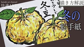 【解説】冬の絵手紙『柚子』11月・12月・1月（初心者向け描き方解説）果物の絵手紙