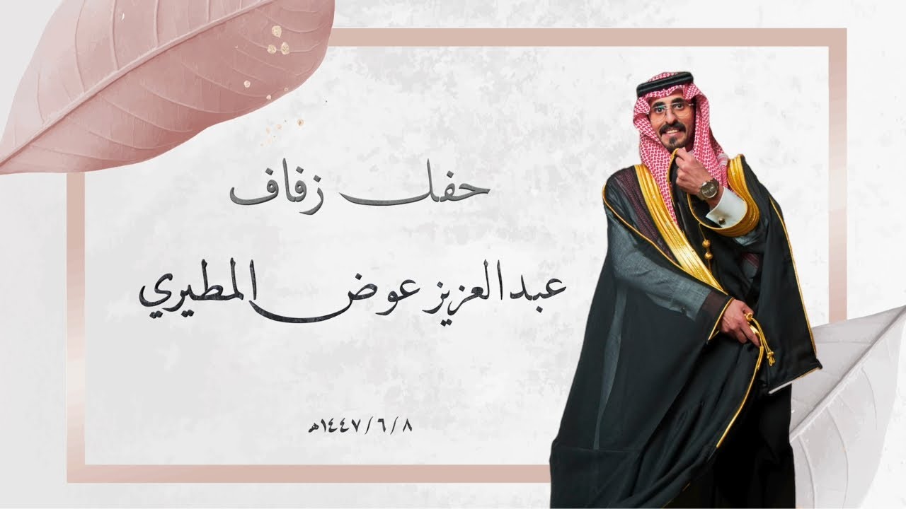 حفل زفاف / عبدالعزيز عوض المطيري