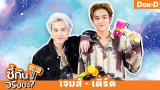 ท้าพิสูจน์ความซี้ "เจมส์ - เติร์ด" #TRINITY เล่นเกม | ซี้กันจริงปะ?