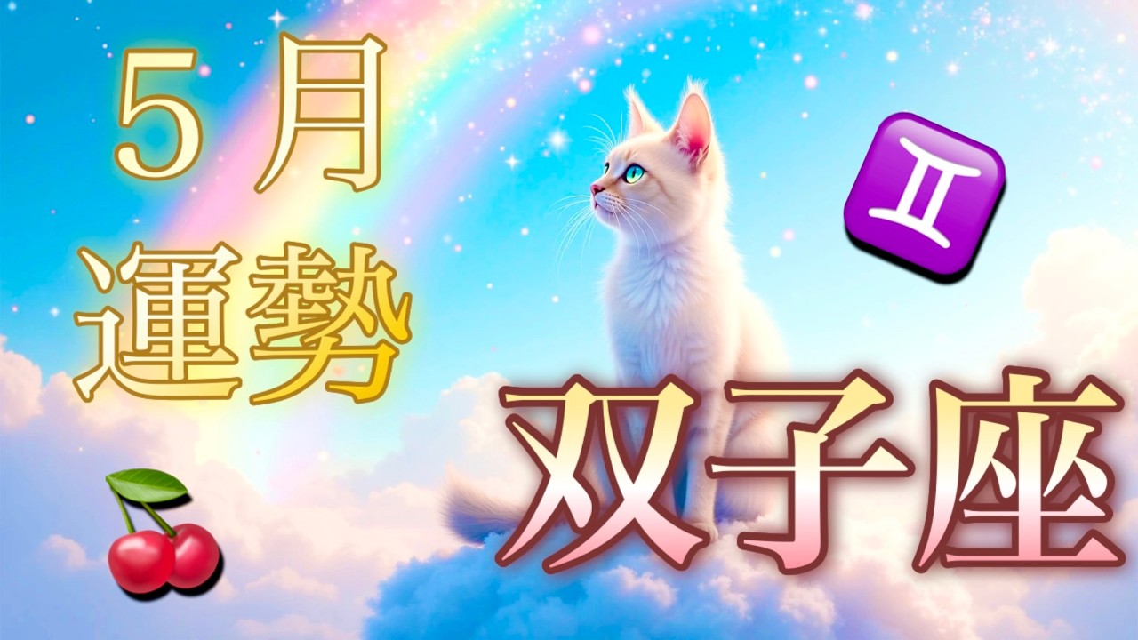 【双子座】5月の運勢❤️願いが叶う…！！こりゃ、すごい😳大どんでん返しのミラクル展開❤️‍🔥鳥肌が止まらない❤️‍🔥愛の大復活💐新しい人生の幕開け💐大吉報！大チャンス！マンスリー　2026年　タロット
