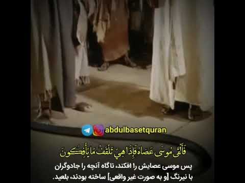 ف أ ل ق ى م وس ى ع ص اه ف إ ذ ا ه ي ت ل ق ف م ا ي أ ف ك ون الشيخ عبدالباسط عبدالصمد